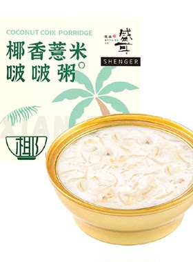 包邮盛耳椰香薏米粥开盖即食