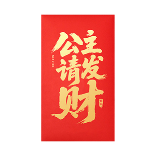 公主请发财一个亿超级大红包2026马年新款特大号5千万元巨款利是封高档七夕情人节仪式感送女友新年生日通用