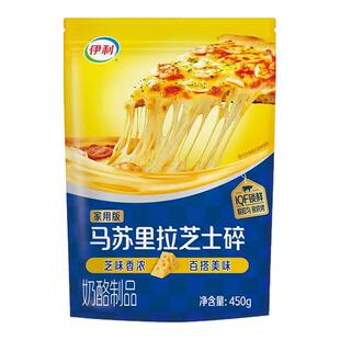 【伊利马苏里拉芝士碎袋装450g】烤箱微波炉空气炸锅4.6倍蛋白