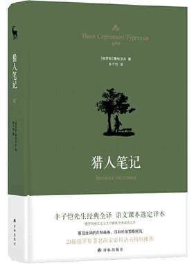 猎人笔记（典雅精装）丰子恺译