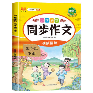 【2026年新】同步作文三年级下册人教版教材同步