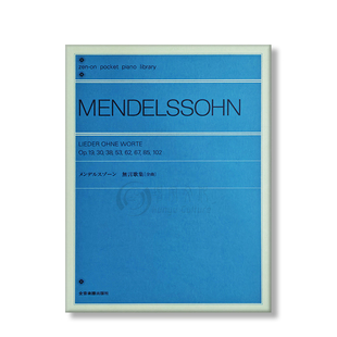 门德尔松 无词歌选集 钢琴独奏 尺寸13.2×18.2cm 全音原版乐谱书 Mendelssohn Lieder ohne Worte piano ZN896015