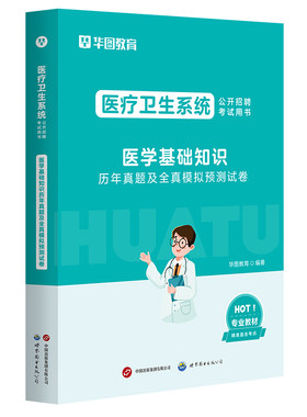 华图2026年医学基础知识真题试卷