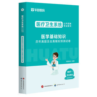 华图2026年医学基础知识历年真题试卷 医疗卫生系统公开招聘考试用书真题库预测试卷 贵州内蒙古山东广东福建省事业单位考编制2025
