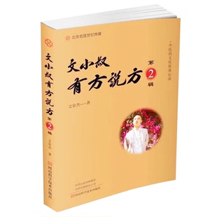 正版包邮 文小叔有方说方第2辑文泉杰著 中医理论治病原理中医药理论为指导 中医经典名方验方河南科学技术出版社 9787572507809