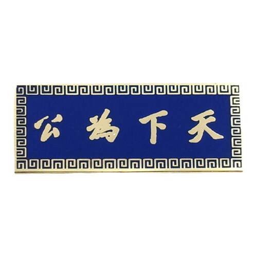 现货孙中山诞辰150周年纪念天下为公博爱金属纪念徽章胸章胸针