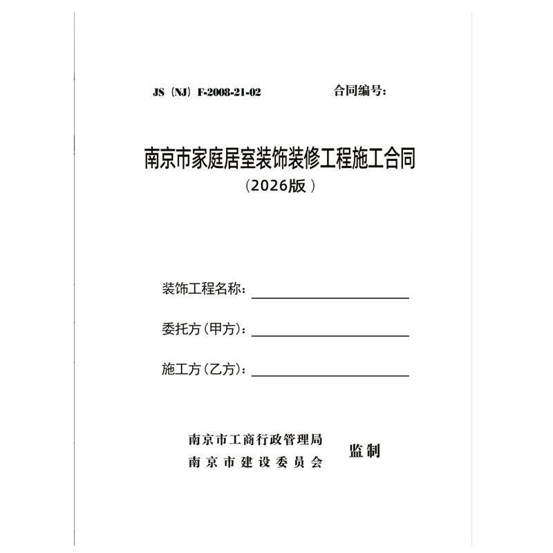 南京市家庭居室装饰装修施工合同