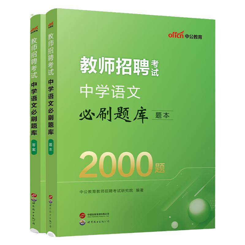 【学科专业知识2000题】2026年教师招聘考试必刷题库2000题小学语文小学英语小学音乐中学语文中学音乐英语体育美术学科知识