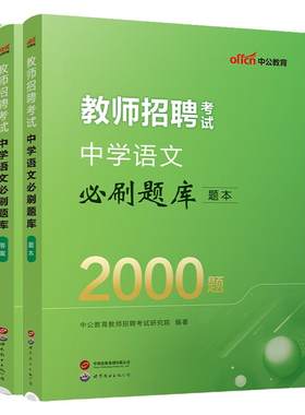 教师考编学科知识2000题2026中公