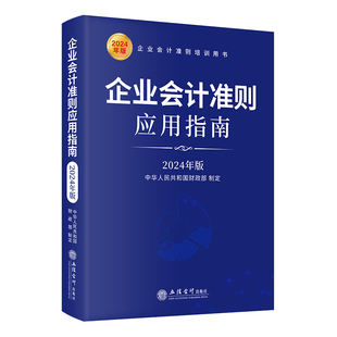 企业会计准则应用指南2026年新版立信出版社财务出纳会计科目金融资产工具长期房产股权资产投资原再保险建造合同 财政部培训教材