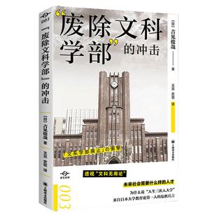 官方正版 废除文科学部的冲击 吉见俊哉 译文坐标系列 透视文科无用论 未来社会需要什么人才 日本大学教育前线的危机书籍