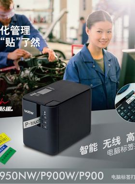 兄弟PT-P900/P700标签机固定资产管理办公用网线机柜不干胶打印机