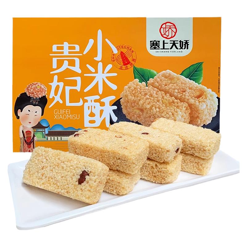 塞上天娇陕西西安特产贵妃小米酥