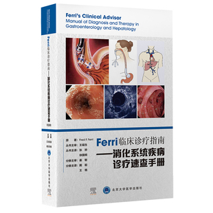 Ferri 临床诊疗指南消化系统疾病诊疗速查手册呼吸系统疾病骨科疾病内分泌与代谢疾病心血管系统疾病妇产科疾病实验室检查速查手册