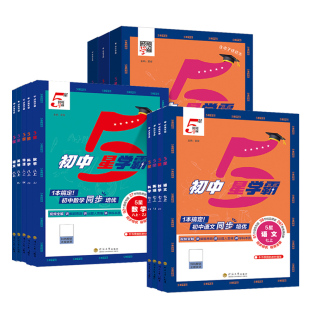 2026春经纶初中5星学霸七八九年级上下册语文数学英语物理科学五星学霸人教版北师浙教沪科江苏版初一二三同步练习册初中必刷题