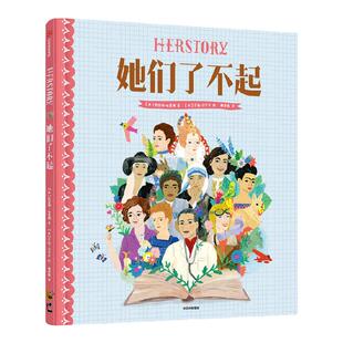 【8-12岁】她们了不起 凯瑟琳哈里根等著 36位女性 创造 治愈 带来希望 她们让世界不一样 中信出版社图书 正版