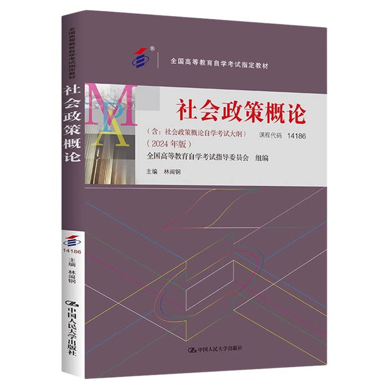 14186社会政策概论教材