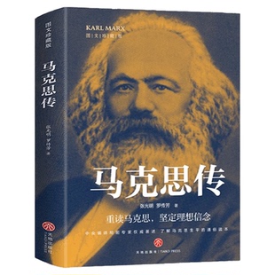 马克思传图文珍藏版原著正版重读伟人追寻精神之源坚定理想信念马克思主义一生了解马克思和他所处的时代人物传记恩格斯列宁书籍