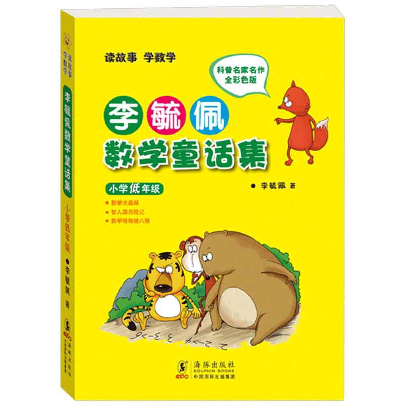 李毓佩数学童话集小学低年级全彩色注音版3个中短篇数学童话数学大森林智人国历险记和数学怪物猪八猴新华正版读故事学数学