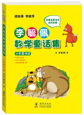 李毓佩数学童话集小学低中高年级