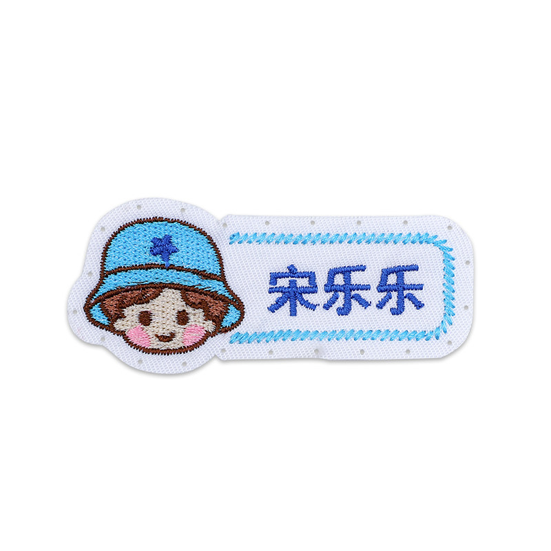 幼儿园姓名贴刺绣可缝定制姓名贴