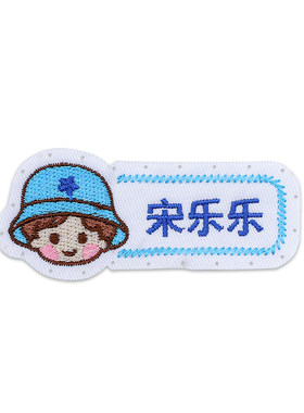 幼儿园姓名贴刺绣可缝定制姓名贴