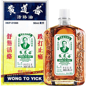 香港版黄道益活络油原正品跌打损伤舒筋活络50ml*4