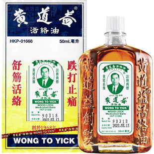 香港版黄道益活络油原正品跌打损伤舒筋活络50ml*4