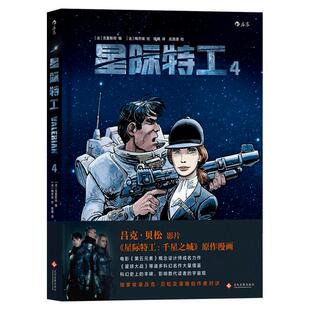 后浪官方正版《星际特工4》吕克贝松电影千星之城原作星球大战灵感源，欧美科幻漫画动漫书籍。