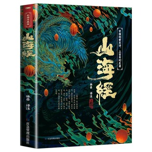 【认准正版】山海经全集无删减原著正版彩绘版图解全解珍藏版全白话文校注小学生课外阅读书儿童版观山海异兽录白话文历史图册全书