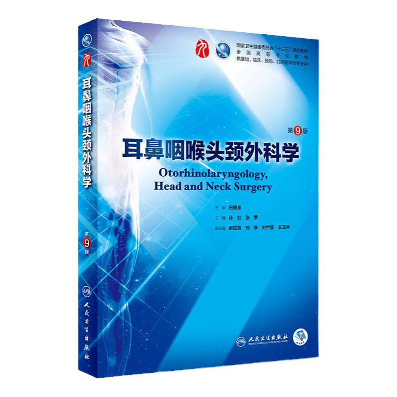 耳鼻咽喉头颈外科学