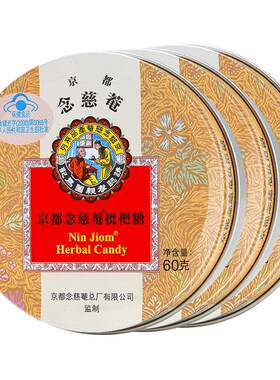 京都念慈菴清咽护嗓润喉枇杷糖