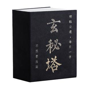 柳公权玄秘塔楷书字帖原帖练毛笔字书法书籍 初学者入门临帖临摹