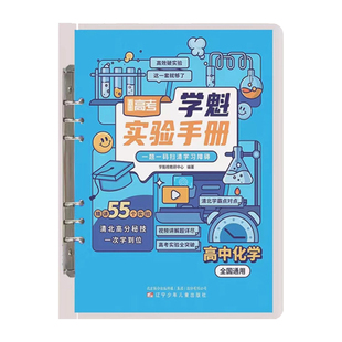 直击高考 学魁实验手册 高中物理化学生物 全国通用 高一高二高三高考适用 高中理科 实验全解学霸视频典型实验
