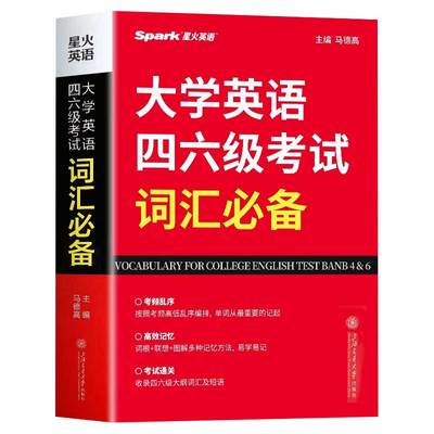 星火英语大学英语四六级考试词汇必备 四级考试英语真题试卷备考2023年12月模拟复习资料大学英语cet4四六级历年真题作文专项训练