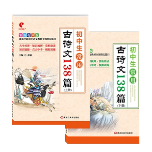 初中生常用古诗文138篇+积累默写手册+艾宾浩斯记忆法背诵打卡计划七八九年级初中小学课内古诗文言文书籍逐句注解译注赏析人教版