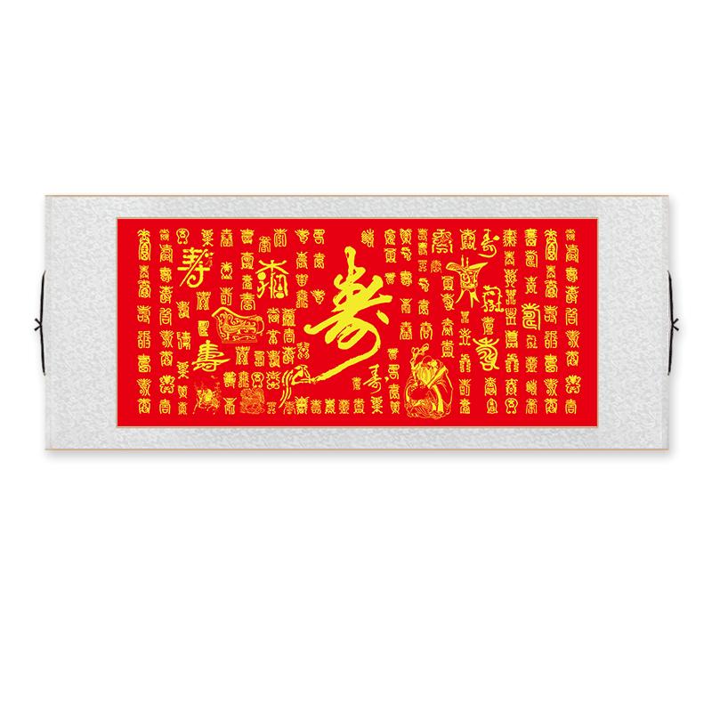 百寿图贺寿礼品寿字卷轴挂画