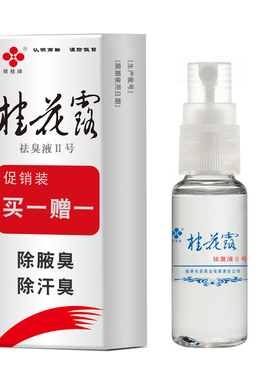 银桂牌腋窝干爽官方旗舰店除臭液
