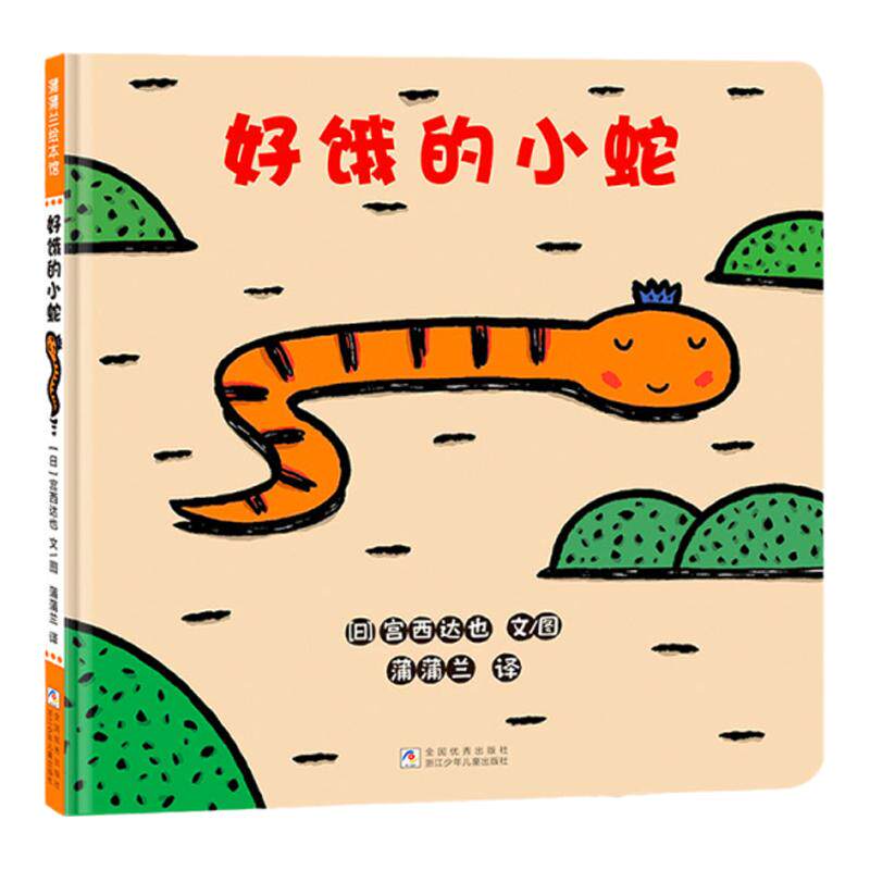 【语言节奏】好饿的小蛇——精装 2岁以上 宫西达也低幼作品 形状颜色数字认知 语言节奏 创意结局 幽默创意 蒲蒲兰绘本馆旗舰店