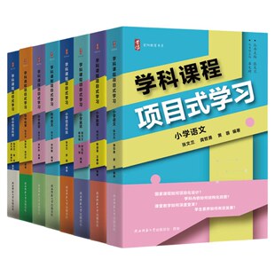 学科课程项目式学习 小学语文数学英语信息科技 初中语文英语化学信息科技 理论+案例篇 张文兰 如何项目化设计跨学科学习