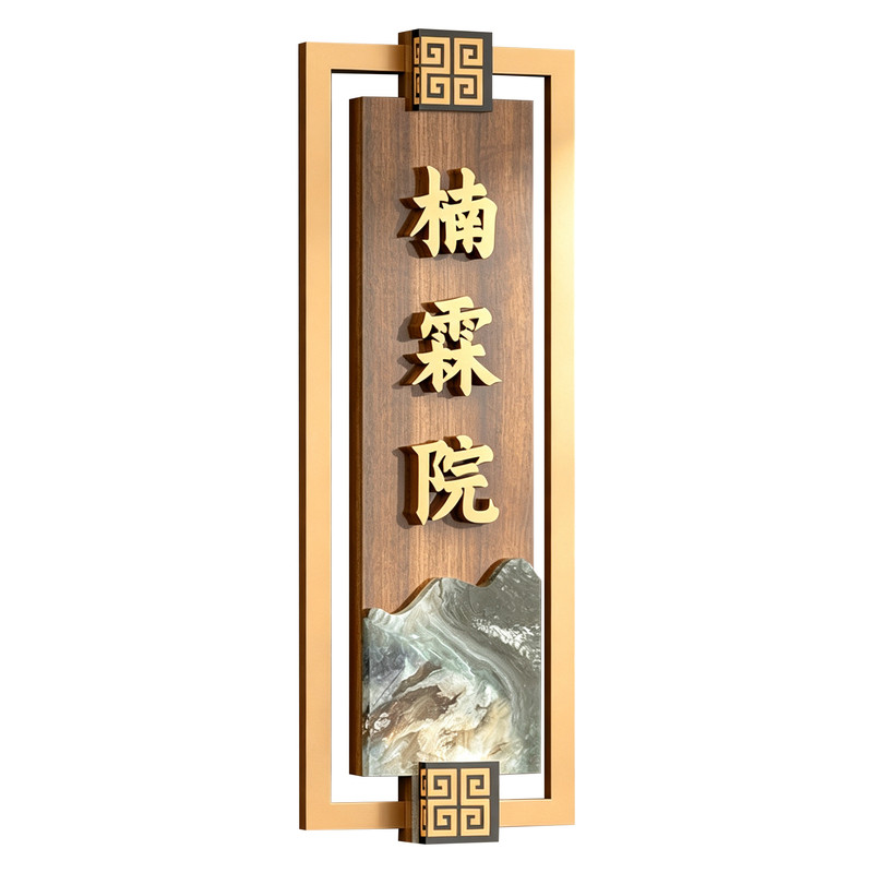 高端包厢门牌定制新中式包间号码