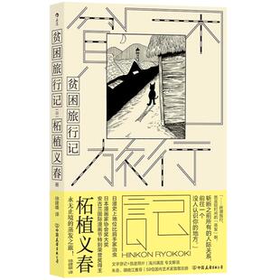 附赠致敬别册】贫困旅行记 日本漫画家柘植义春的游记文集 乡野秘境感受其内心世界和创作泉源 文学散文书籍 后浪正版现货速发