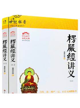包邮正版 大佛顶首楞严经讲义 (简体字上下册) 圆瑛法师 华东师大出版社 大佛顶首楞严经浅释 大佛顶首楞严经讲记