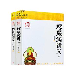包邮正版 大佛顶首楞严经讲义 (简体字上下册) 圆瑛法师 华东师大出版社 大佛顶首楞严经浅释 大佛顶首楞严经讲记