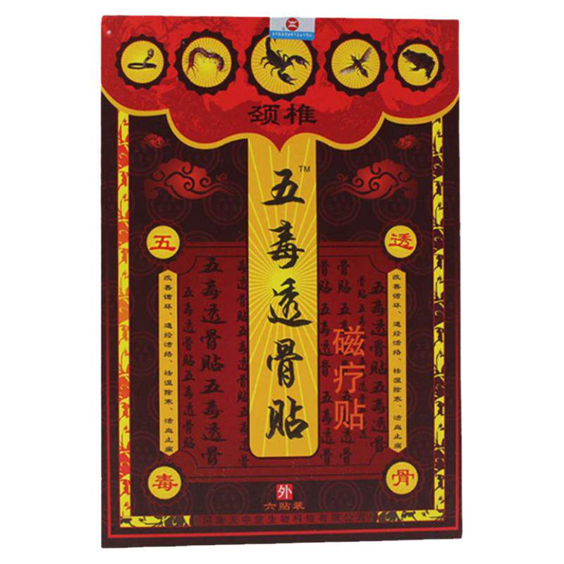 10盒装正品天中堂五毒透骨贴颈肩腰腿腰椎贴颈椎脖子后颈磁疗膏