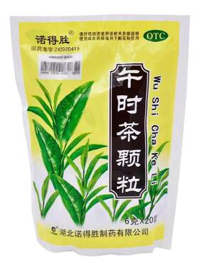 【诺得胜】午时茶颗粒6g*20袋/包