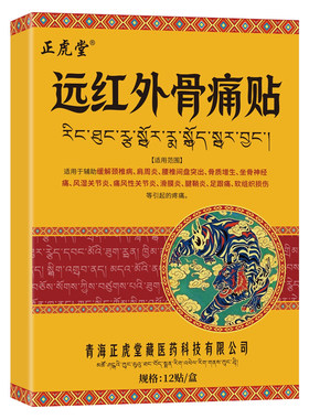 【正虎堂】远红外骨痛贴活血化瘀