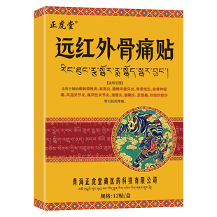 膏药消炎活血化瘀止痛镇痛膏贴颈椎肩周腰肌劳损腰椎间盘专用藏药