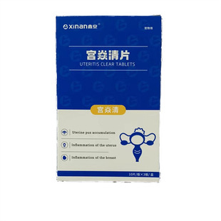 鑫安宫炎清宠物子宫蓄脓药狗狗产后消炎猫咪子宫内膜炎生殖感染药