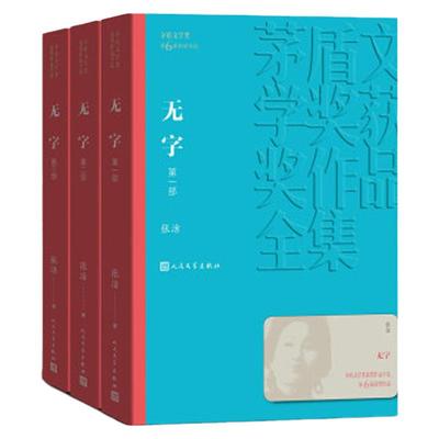 无字 全三部 共3册张洁著 茅盾文学奖 课外阅读 书目 中国现代当代长篇小说经典文学古籍文化哲学文学小说畅销书籍排行榜